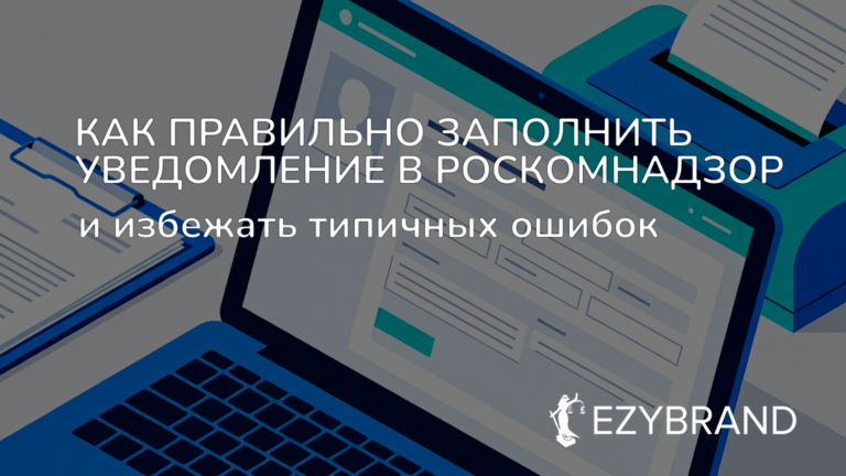 Как правильно заполнить уведомление в Роскомнадзор
