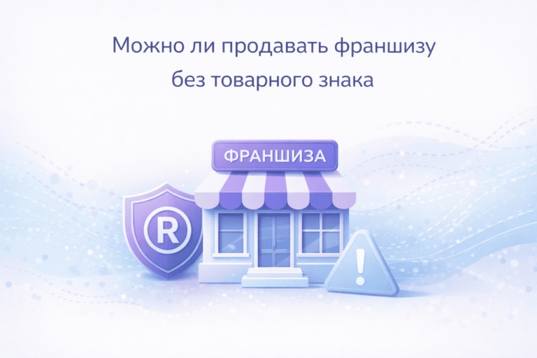Можно ли продавать франшизу без товарного знака: риски, судебная практика и инструкция по проверке бренда
