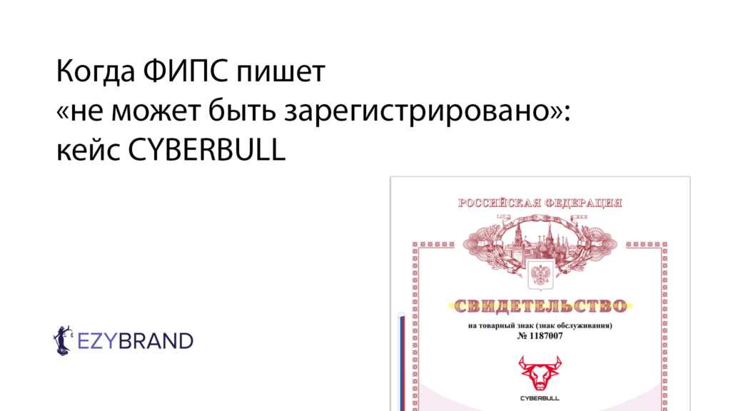 Когда ФИПС пишет «не может быть зарегистрировано»: кейс CYBERBULL