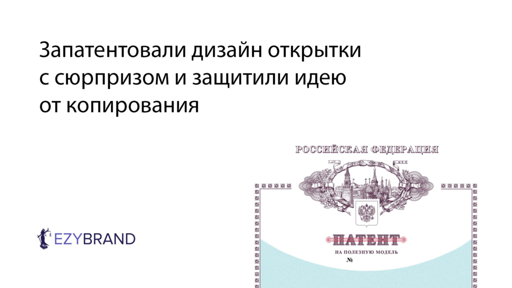 Запатентовали дизайн открытки с сюрпризом и защитили идею от копирования