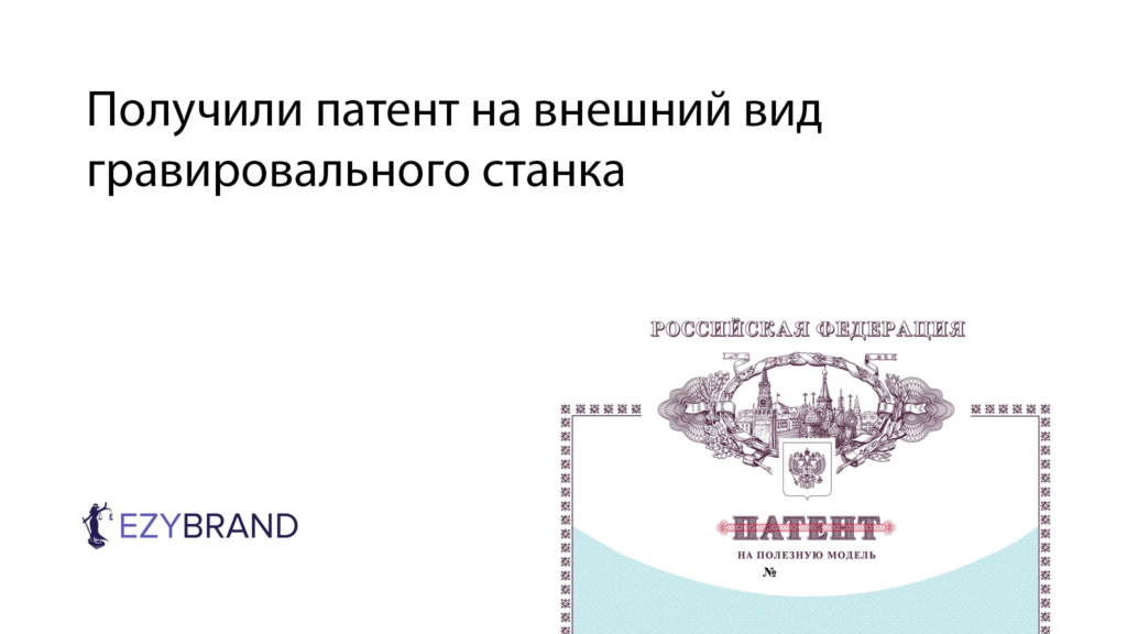 Получили патент на внешний вид гравировального станка