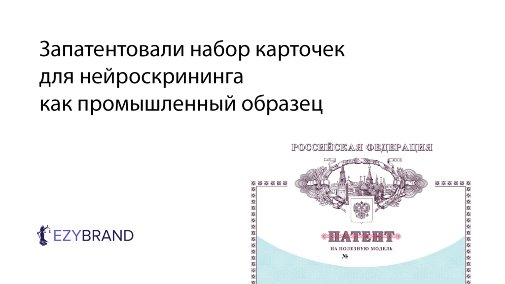 Запатентовали набор карточек для нейроскрининга как промышленный образец