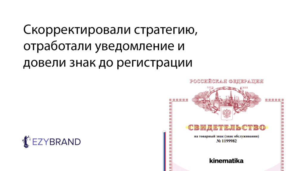 Экспертиза возражала по 41 классу, но знак зарегистрировали: кейс Kinematika