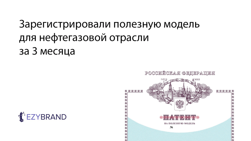 Зарегистрировали полезную модель для нефтегазовой отрасли за 3 месяца