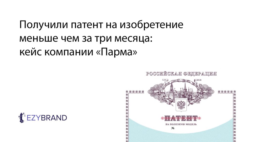 Получили патент на изобретение меньше чем за три месяца: кейс компании «Парма»