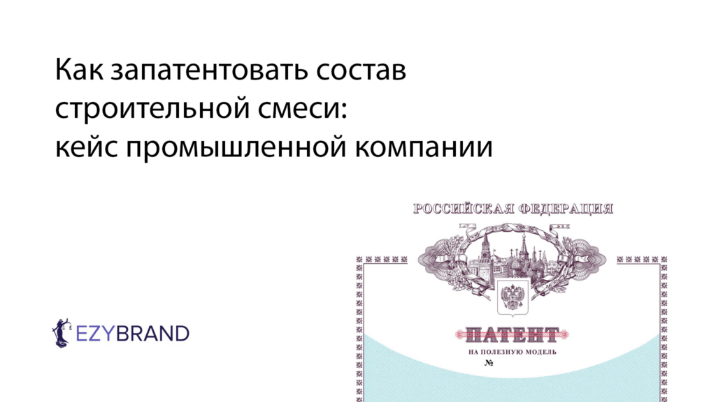 Запатентовали рецептуру строительной смеси как изобретение меньше чем за 5 месяцев