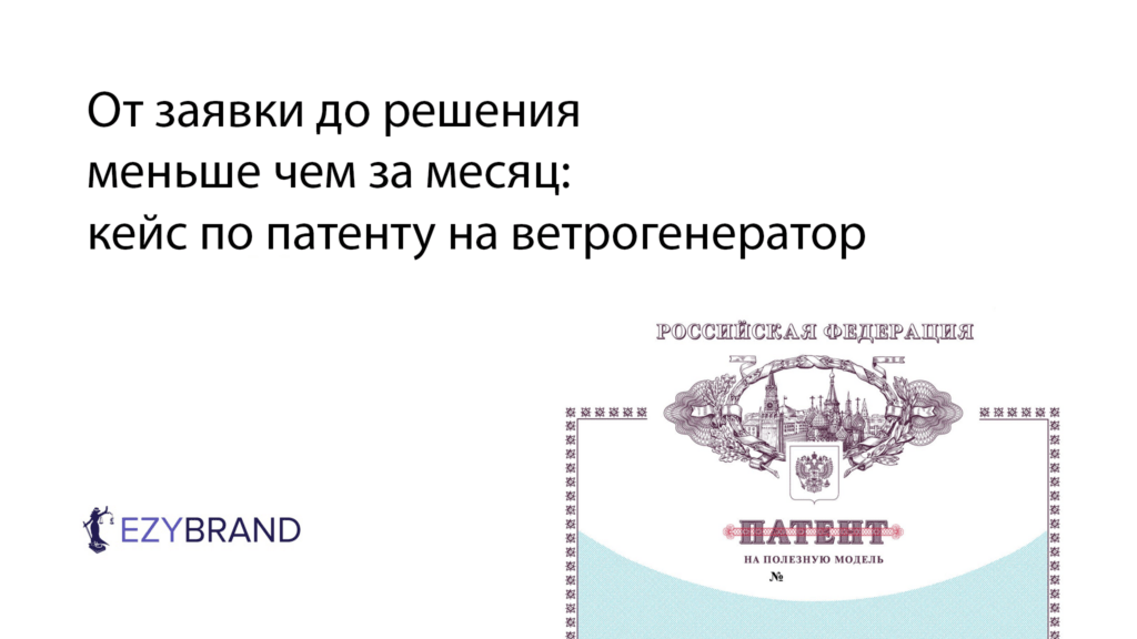 Патент на полезную модель ветрогенератора: получили решение меньше чем за месяц