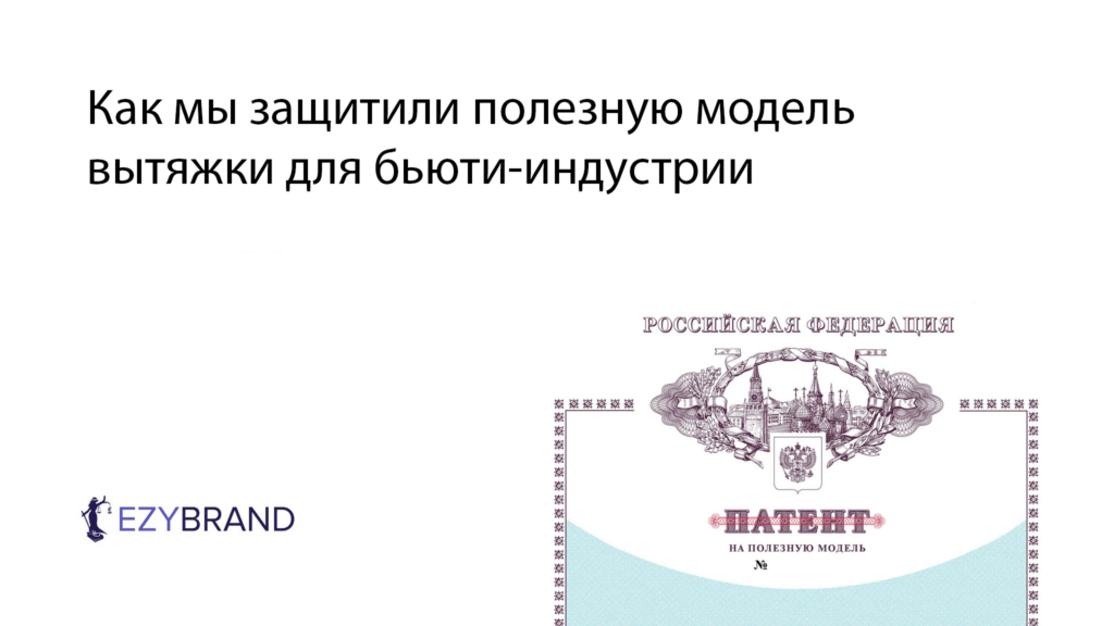 Как мы защитили полезную модель вытяжки для бьюти-индустрии
