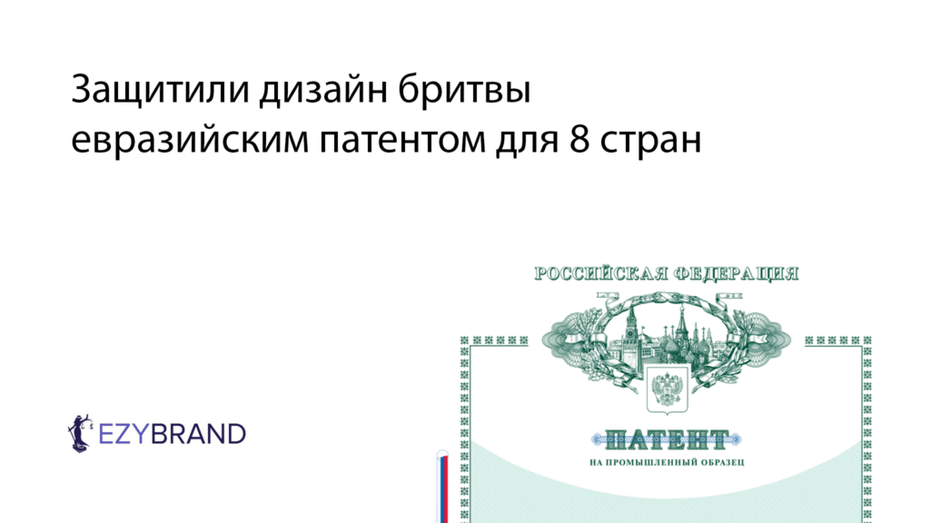 Защитили дизайн бритвы евразийским патентом