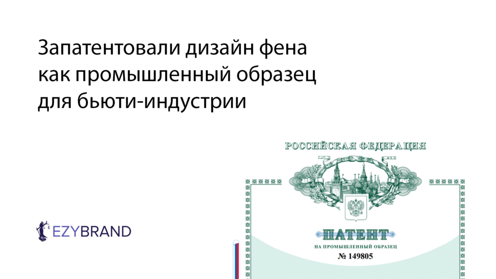 Запатентовали дизайн фена
