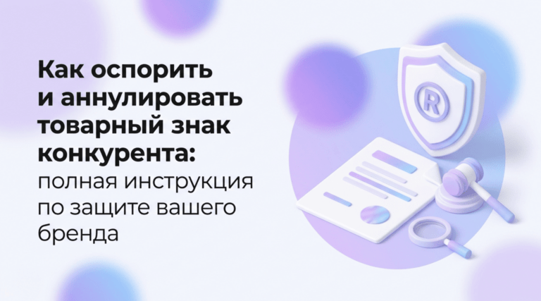 Как оспорить и аннулировать товарный знак конкурента: полная инструкция по защите вашего бренда