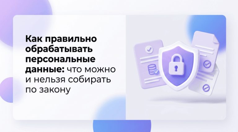 Как правильно обрабатывать персональные данные: что можно и нельзя собирать по закону