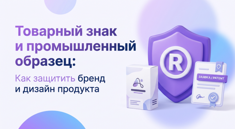 Товарный знак и промышленный образец: как защитить бренд и дизайн продукта