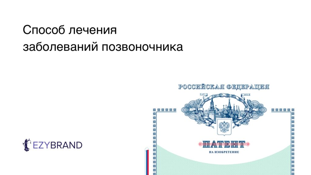 Запатентовали уникальный способ лечения заболеваний позвоночника