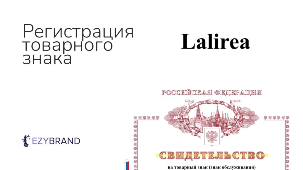 Зарегистрировали товарный знак в рекордно-короткий срок