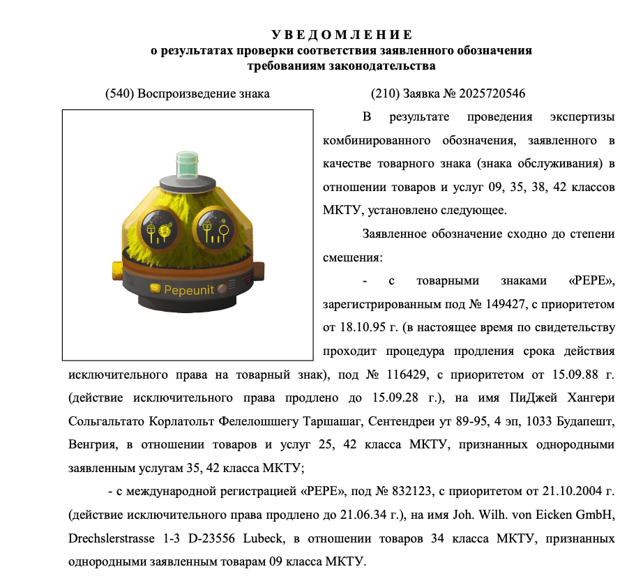 Работа с предварительным отказом по заявке на товарный знак Pepeunit