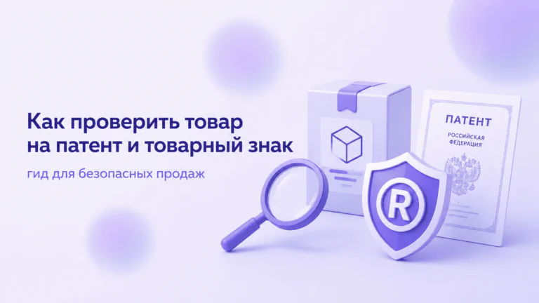 Как проверить товар на патент и товарный знак: гид для безопасных продаж