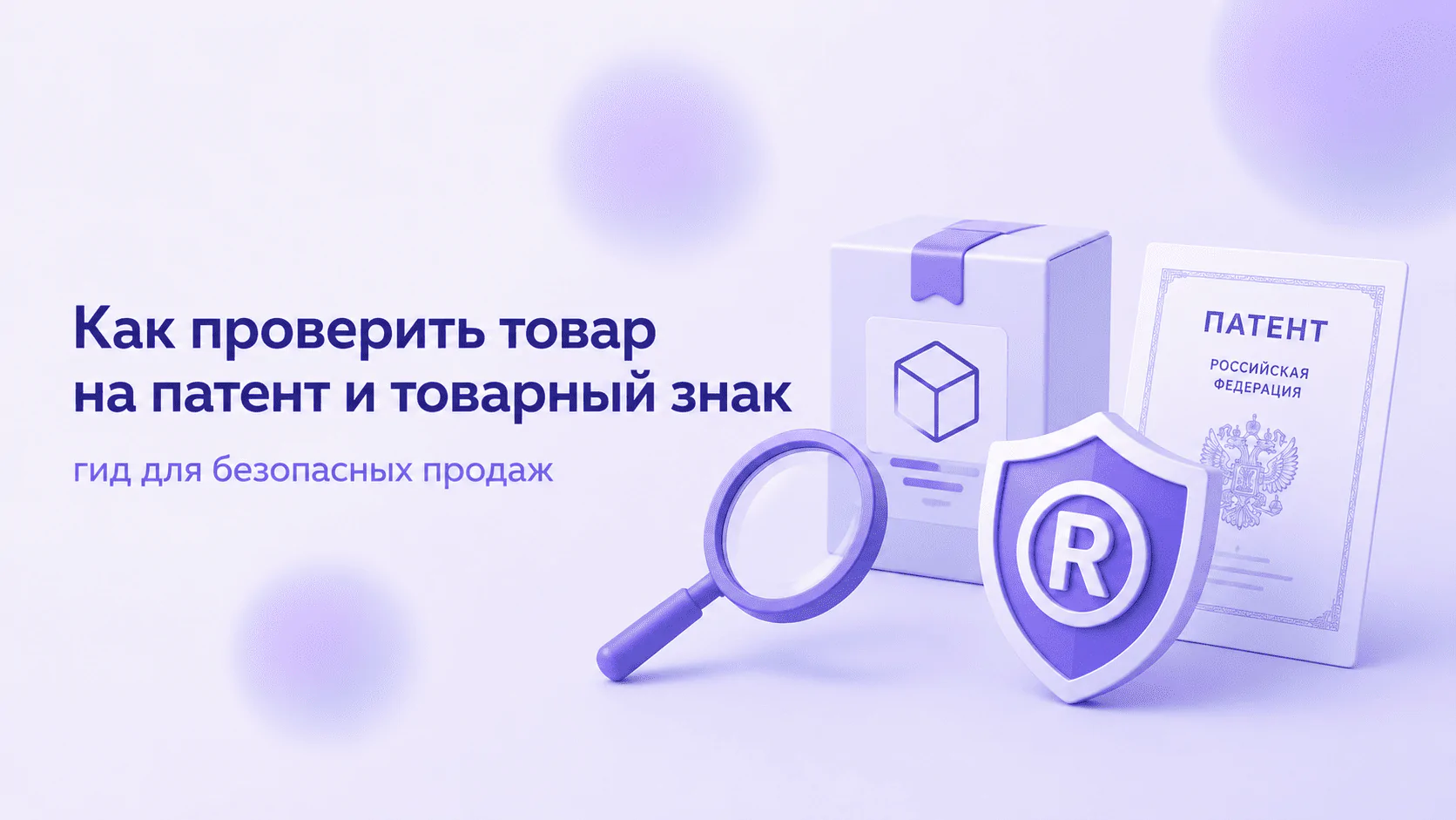 Как проверить товар на патент и товарный знак: гид для безопасных продаж