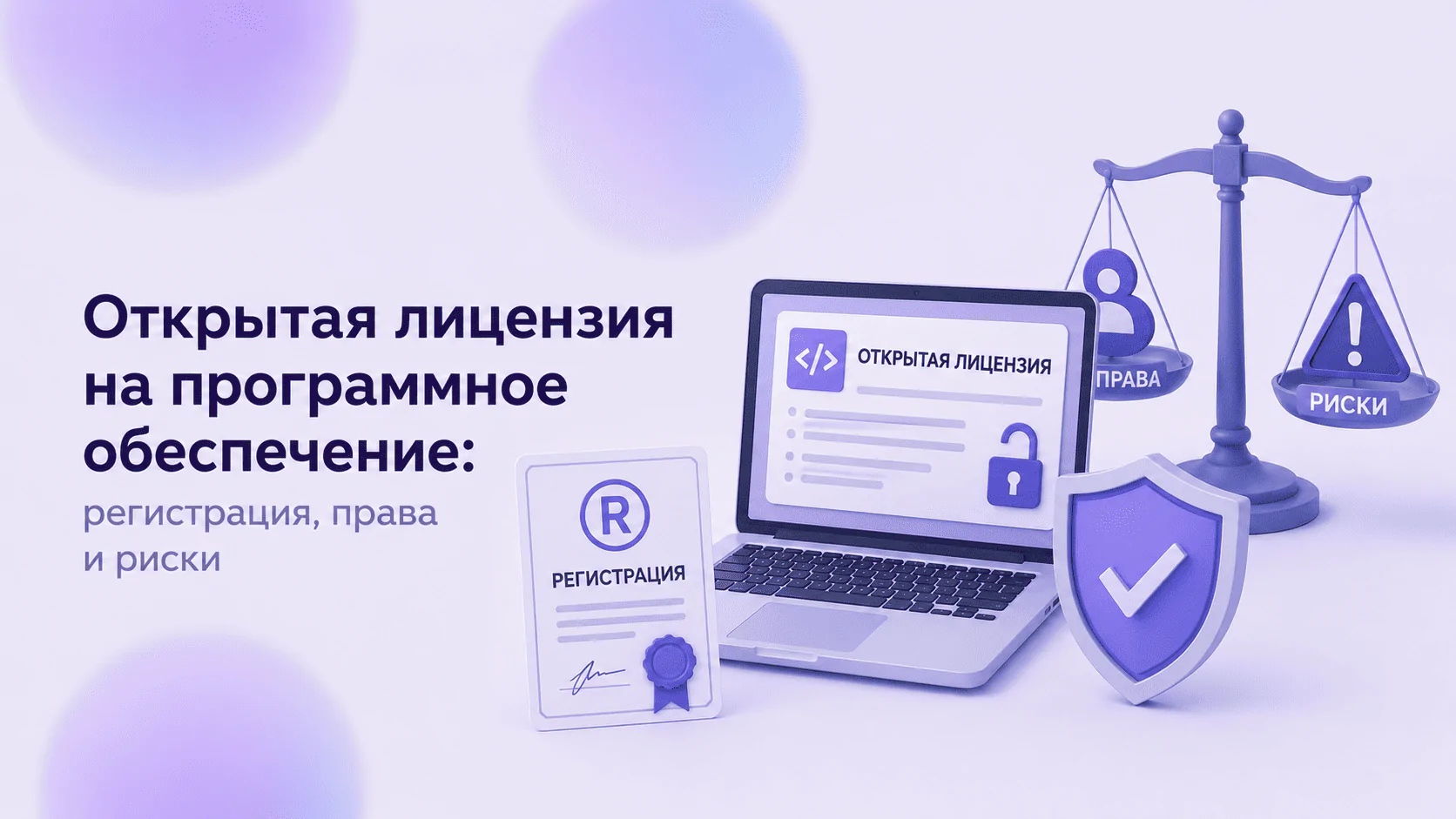 Открытая лицензия на программное обеспечение: регистрация, права и риски
