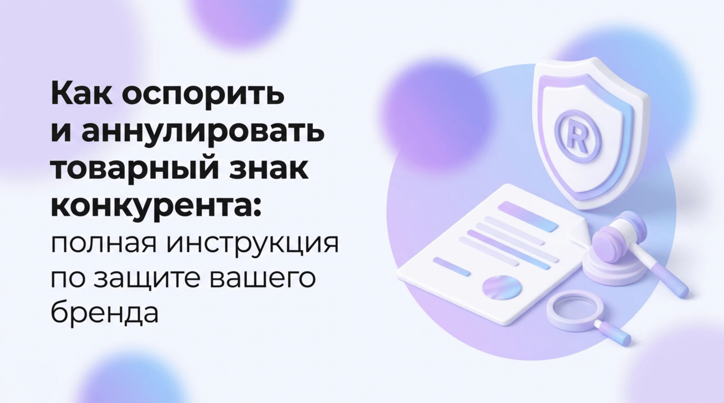 Как оспорить и аннулировать товарный знак конкурента: полная инструкция по защите вашего бренда
