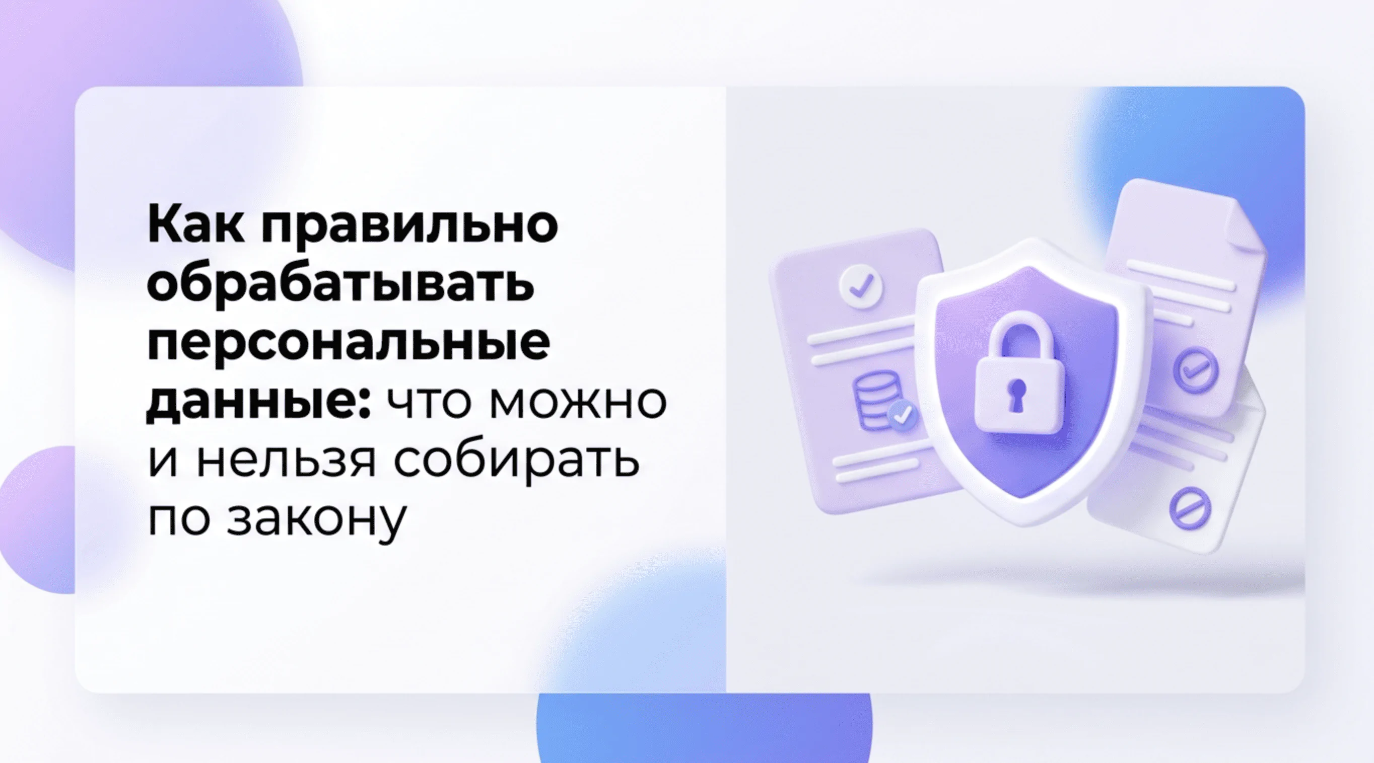 Как правильно обрабатывать персональные данные: что можно и нельзя собирать по закону